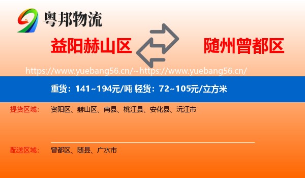 益阳赫山区到曾都区物流