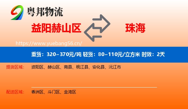 益阳赫山区到珠海物流专线名片