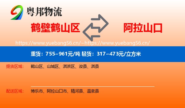 鹤山区到阿拉山口市物流专线
