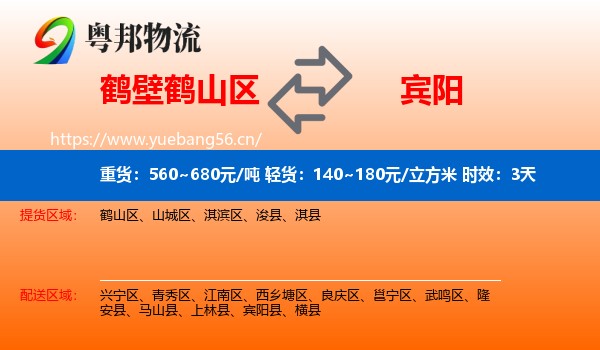 鹤壁鹤山区到宾阳县物流专线名片