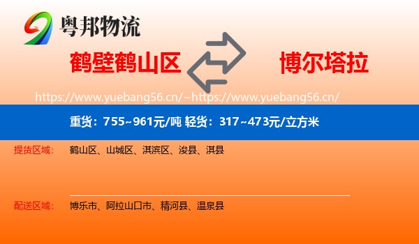 鹤壁鹤山区到博尔塔拉物流