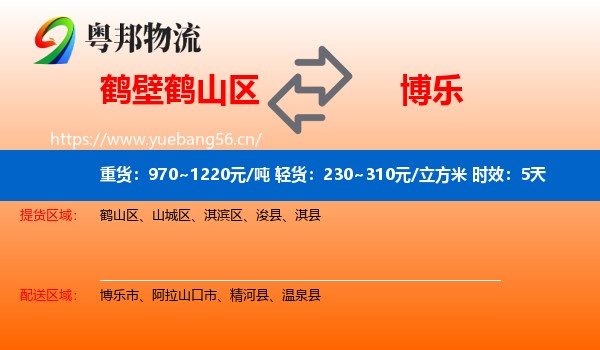 鹤壁鹤山区到博乐市物流专线名片