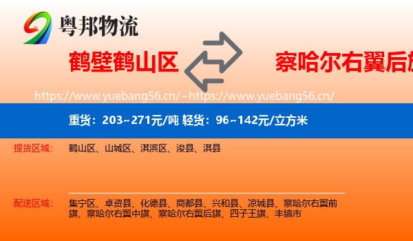 鹤壁鹤山区到察哈尔右翼后旗物流