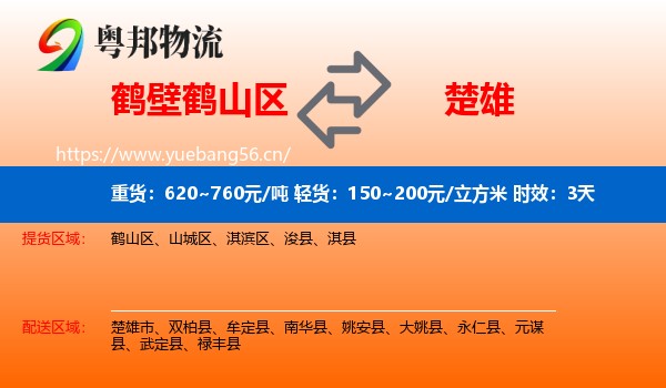 鹤壁鹤山区到楚雄物流专线名片