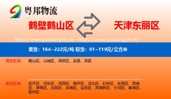 鹤壁鹤山区到东丽区物流