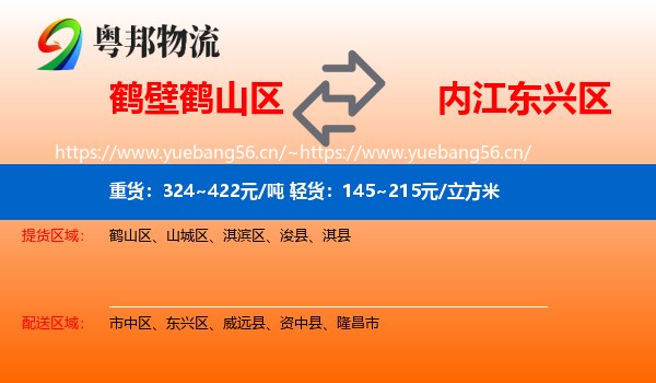 鹤壁鹤山区到东兴区物流