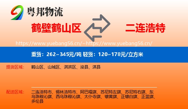 鹤壁鹤山区到二连浩特市物流
