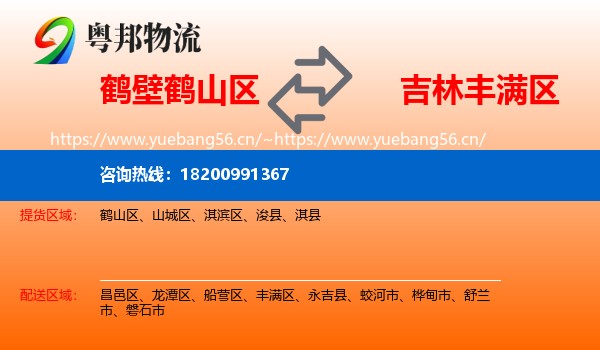 鹤壁鹤山区到丰满区物流