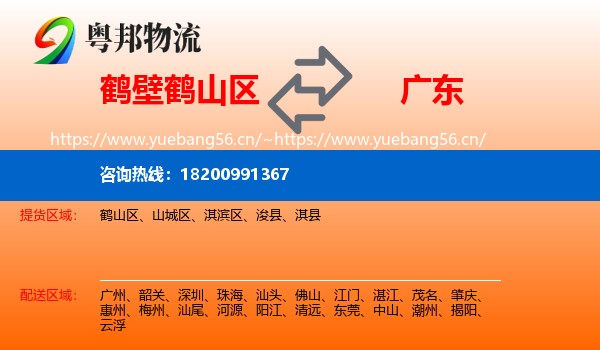 鹤壁鹤山区到广东物流