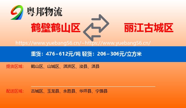 鹤山区到古城区物流专线