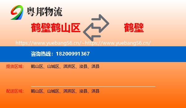 鹤壁鹤山区到鹤壁物流