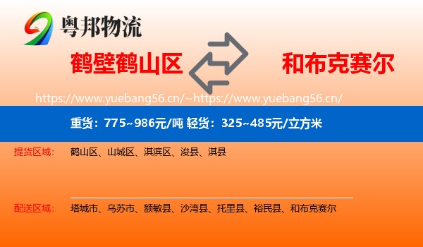 鹤壁鹤山区到和布克赛尔物流
