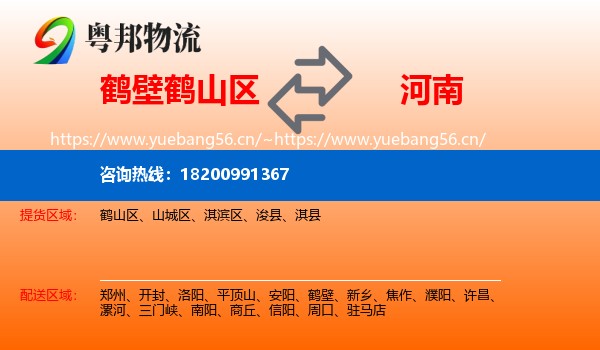 鹤壁鹤山区到河南物流