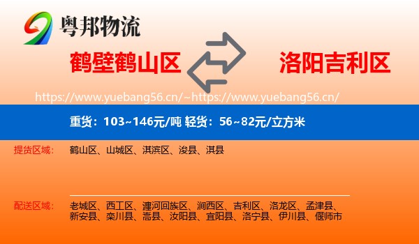 鹤壁鹤山区到吉利区物流