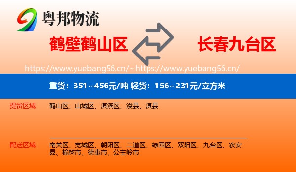 鹤壁鹤山区到九台区物流