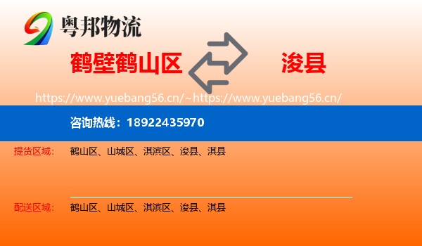 鹤山区到浚县物流专线