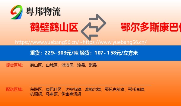 鹤壁鹤山区到康巴什区物流