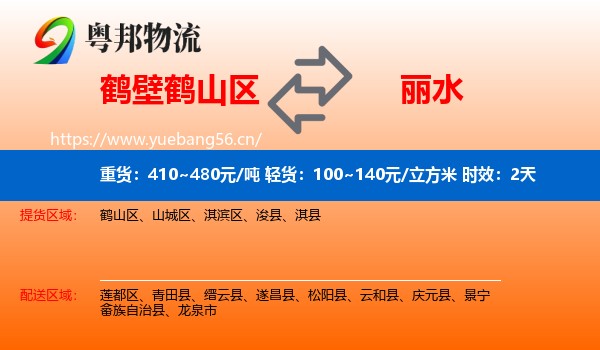 鹤壁鹤山区到丽水物流专线名片