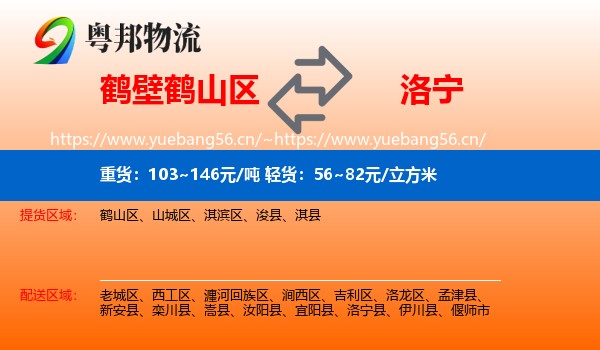 鹤壁鹤山区到洛宁县物流