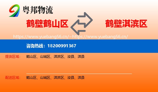 鹤壁鹤山区到淇滨区物流