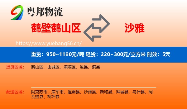 鹤壁鹤山区到沙雅县物流专线名片