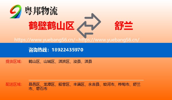 鹤壁鹤山区到舒兰市物流