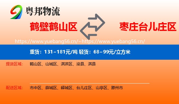 鹤壁鹤山区到台儿庄区物流