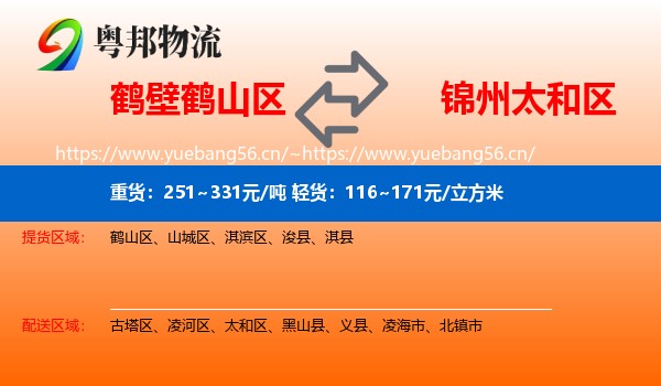 鹤山区到太和区物流专线