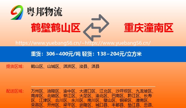 鹤壁鹤山区到潼南区物流