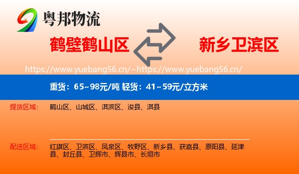 鹤壁鹤山区到卫滨区物流
