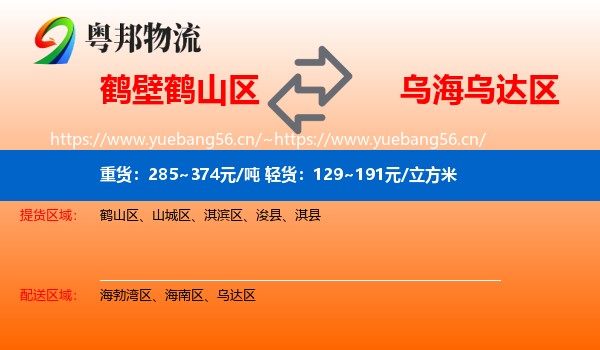 鹤壁鹤山区到乌达区物流