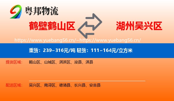 鹤山区到吴兴区物流专线