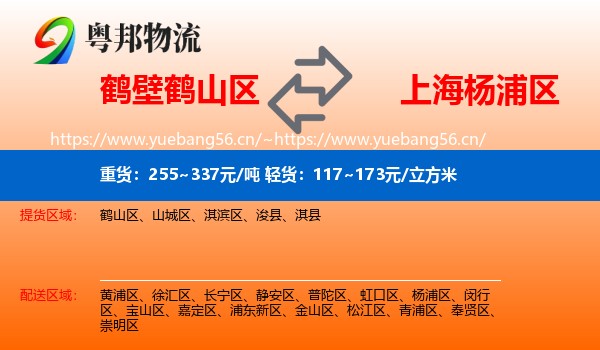鹤壁鹤山区到杨浦区物流