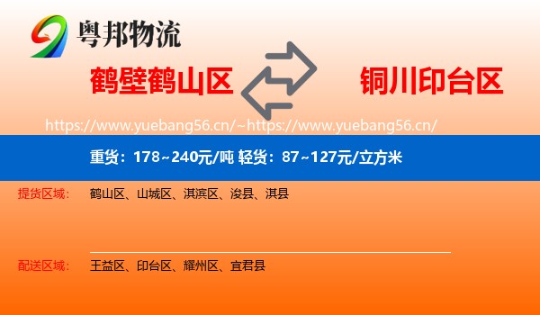 鹤壁鹤山区到印台区物流