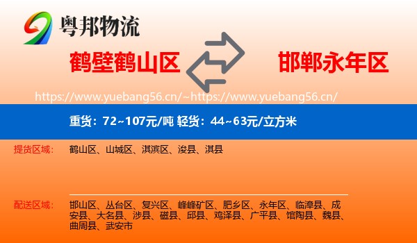 鹤山区到永年区物流专线