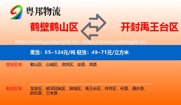 鹤壁鹤山区到禹王台区物流