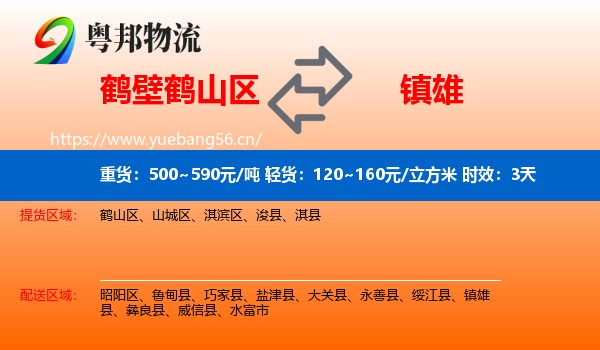 鹤壁鹤山区到镇雄县物流专线名片
