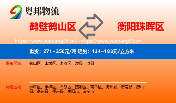 鹤壁鹤山区到珠晖区物流