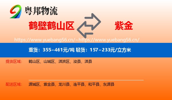 鹤壁鹤山区到紫金县物流