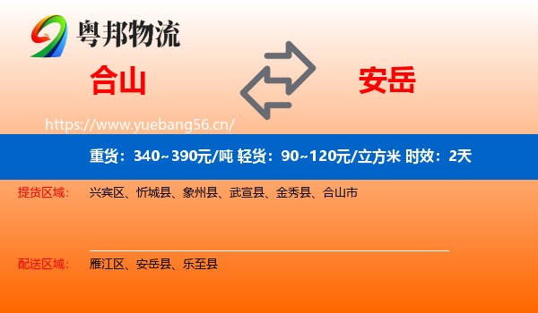 合山到安岳县物流专线名片