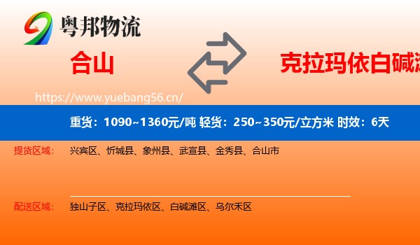 合山到白碱滩区物流专线名片