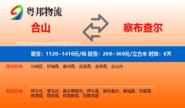合山到察布查尔物流专线名片