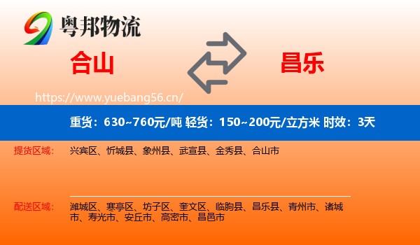 合山到昌乐县物流专线名片