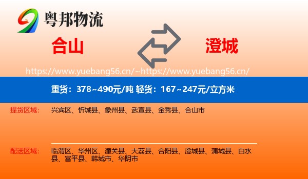 合山到澄城县物流