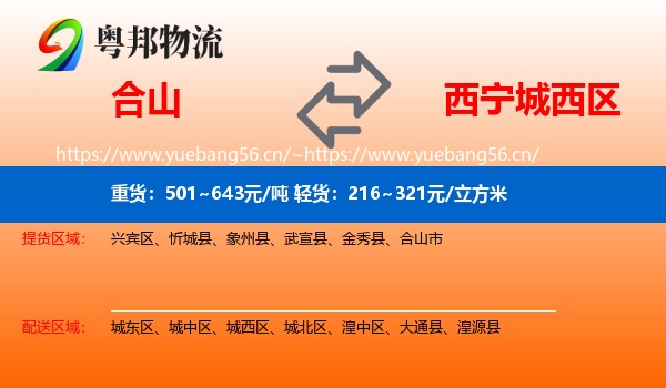 合山到城西区物流