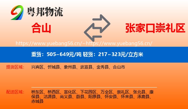 合山到崇礼区物流