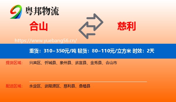 合山到慈利县物流专线名片