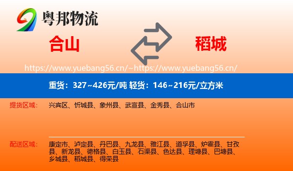 合山到稻城县物流