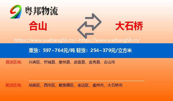合山市到大石桥市物流专线