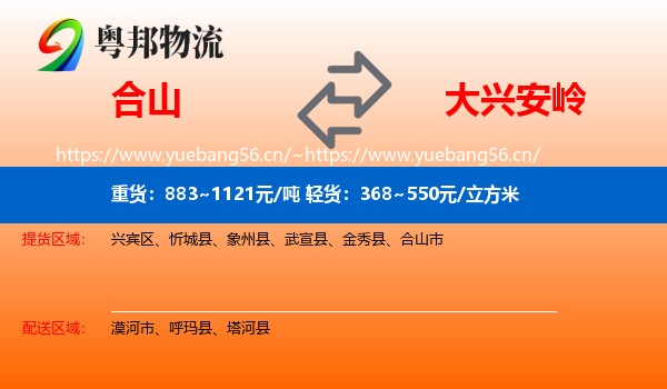 合山市到大兴安岭物流专线
